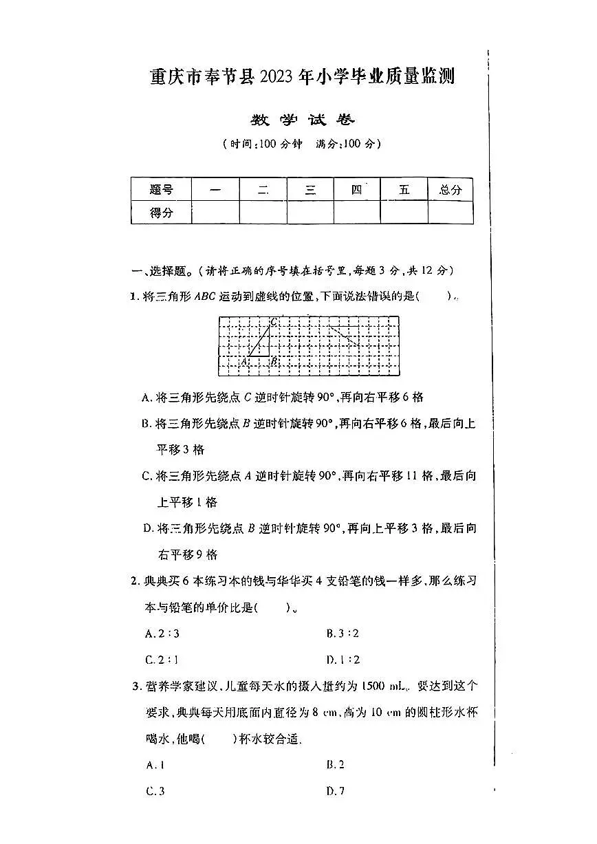 重庆市奉节县2022-2023学年六年级下学期期末数学试题及答案第1页