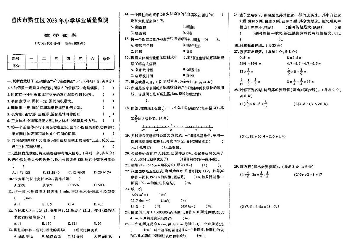 重庆市黔江区2022-2023学年六年级下学期期末数学试题及答案第1页