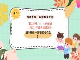 西師大版一年級(jí)上冊(cè)數(shù)學(xué)第二單元《連加、連減與加減混合運(yùn)算》1《一共有多少只鳥？》課件+教案