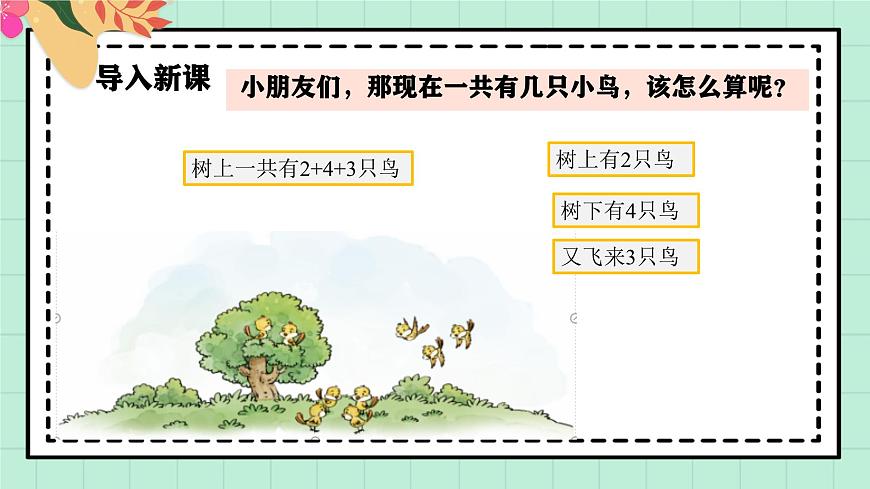 西师大版一年级上册数学第二单元《连加连减与混合运算》1《一共有多少只鸟？》第4页