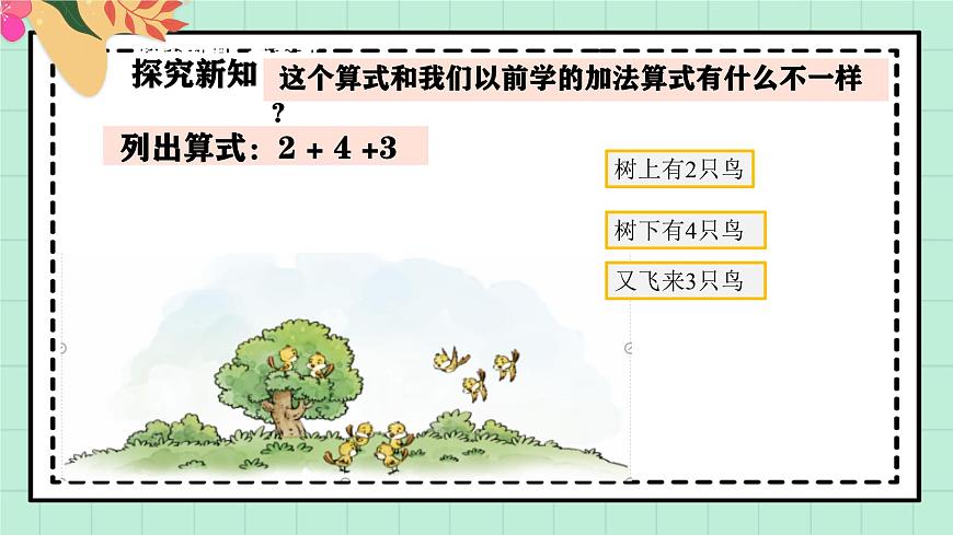 西师大版一年级上册数学第二单元《连加连减与混合运算》1《一共有多少只鸟？》第5页