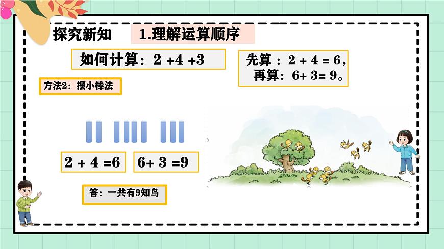 西师大版一年级上册数学第二单元《连加连减与混合运算》1《一共有多少只鸟？》第7页
