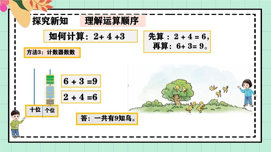 西师大版一年级上册数学第二单元《连加连减与混合运算》1《一共有多少只鸟？》第8页