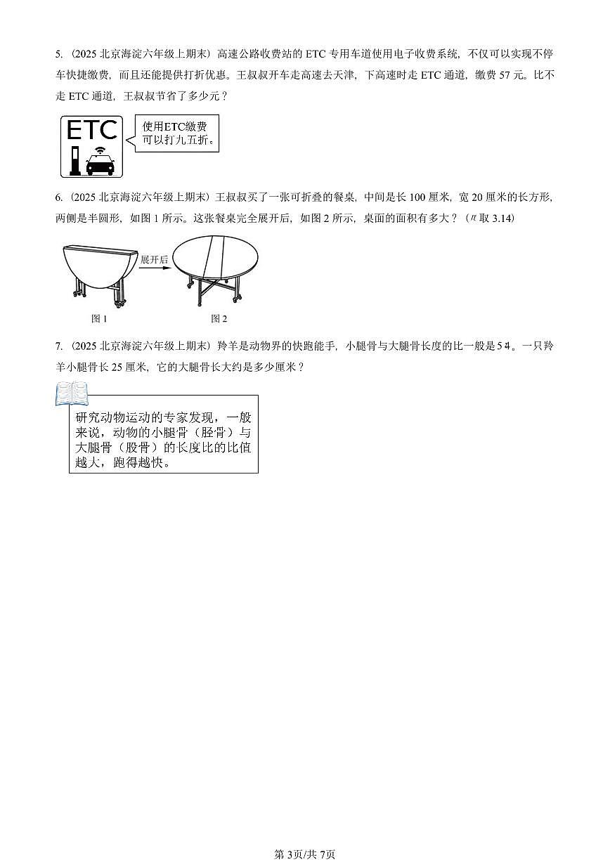 2025北京六年级（上）期末真题数学汇编：解答题（北师大版）第3页