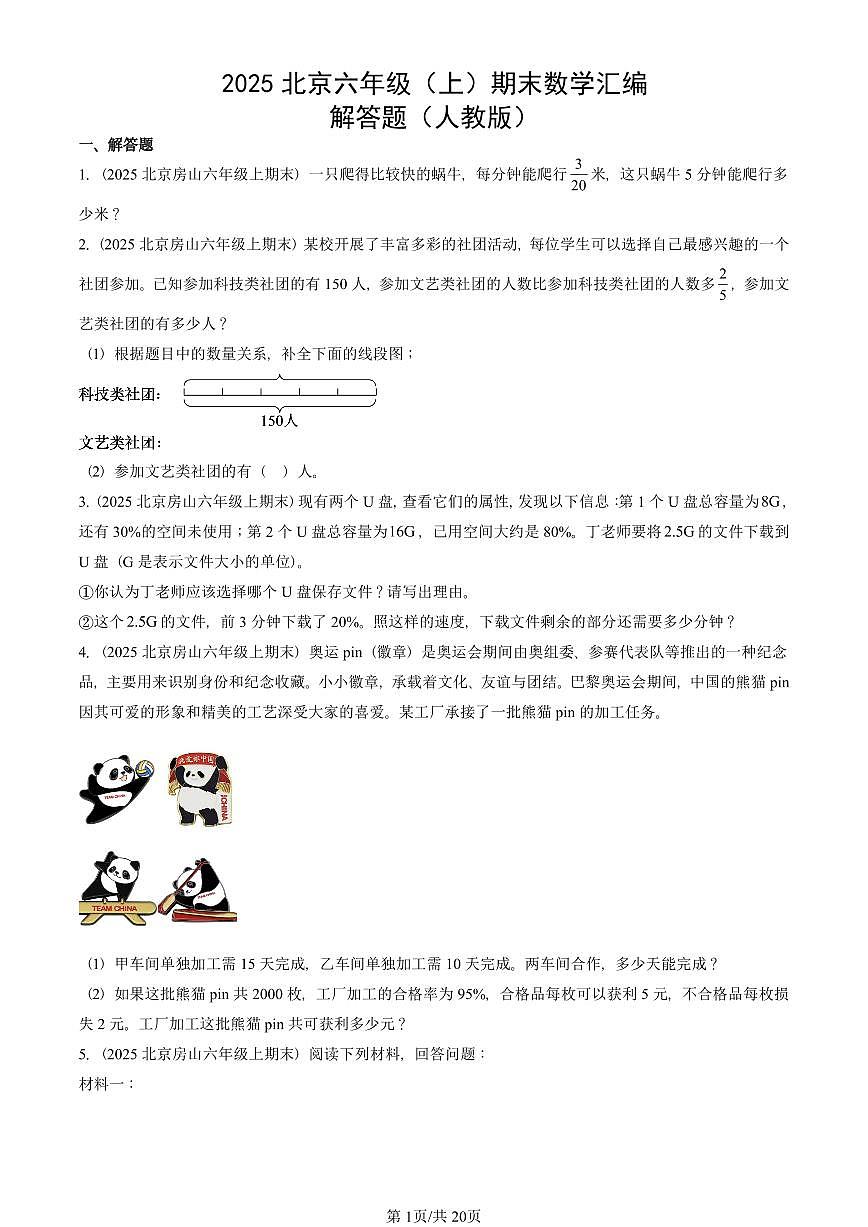 2025北京六年级（上）期末真题数学汇编：解答题（人教版）第1页