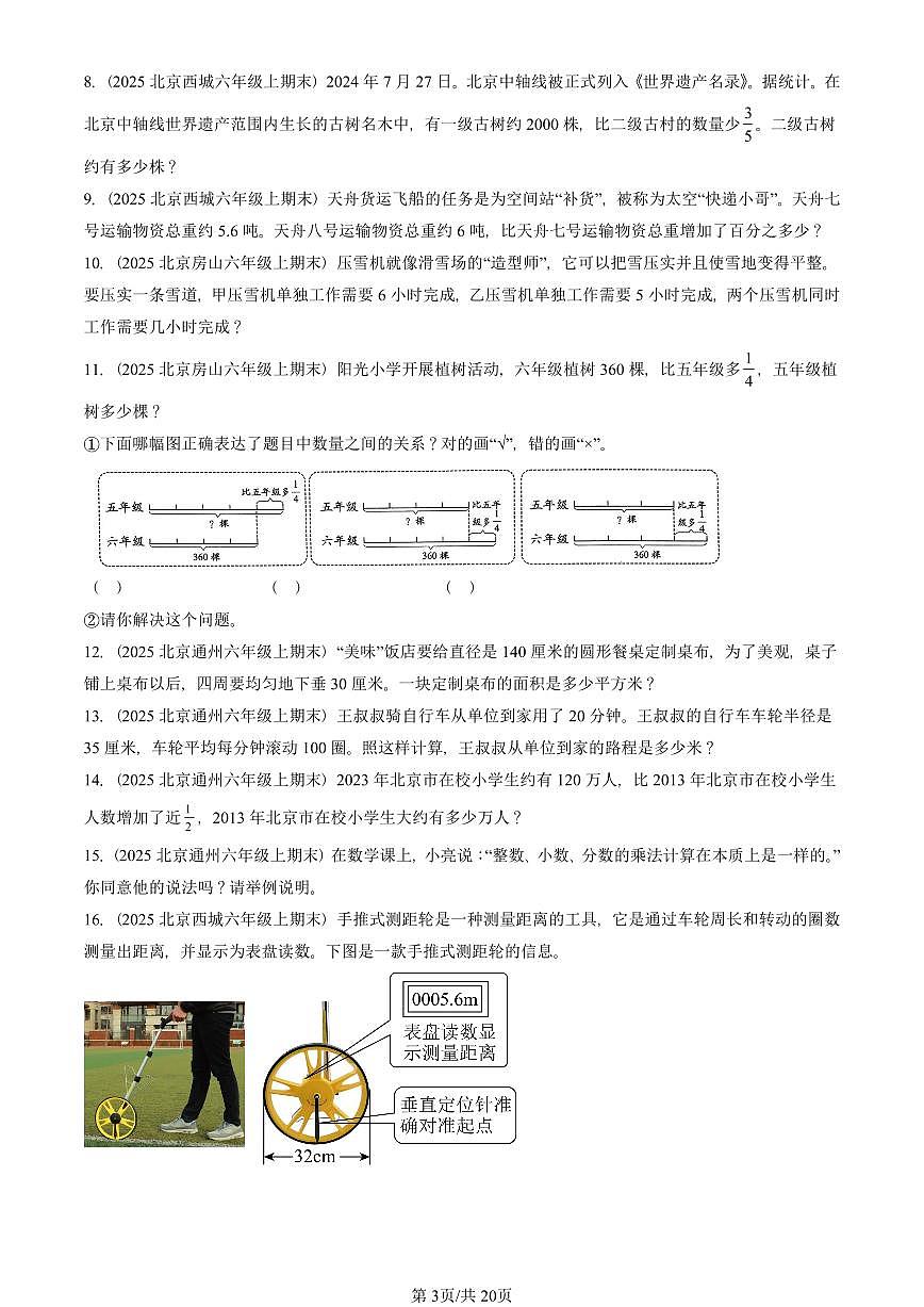 2025北京六年级（上）期末真题数学汇编：解答题（人教版）第3页