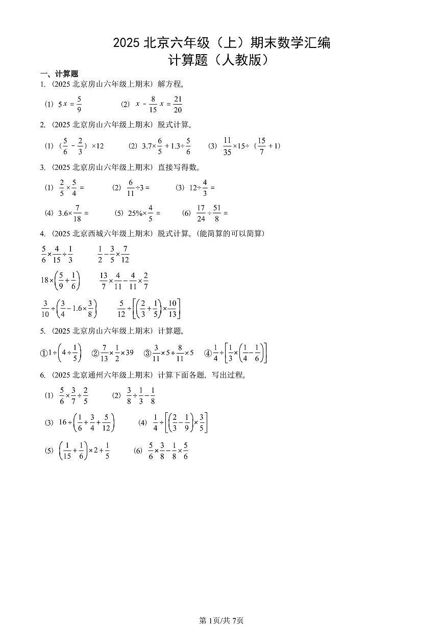 2025北京六年级（上）期末真题数学汇编：计算题（人教版）第1页