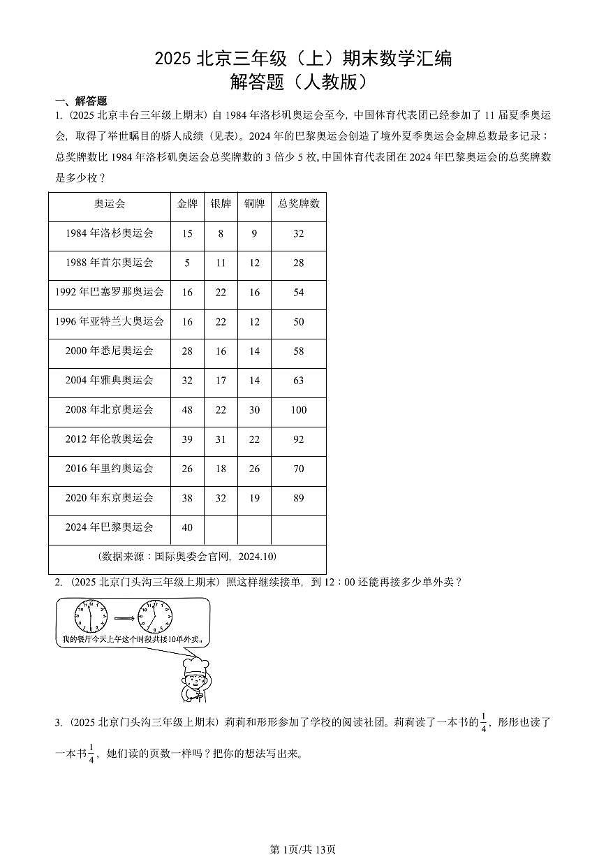 2025北京三年级（上）期末真题数学汇编：解答题（人教版）第1页