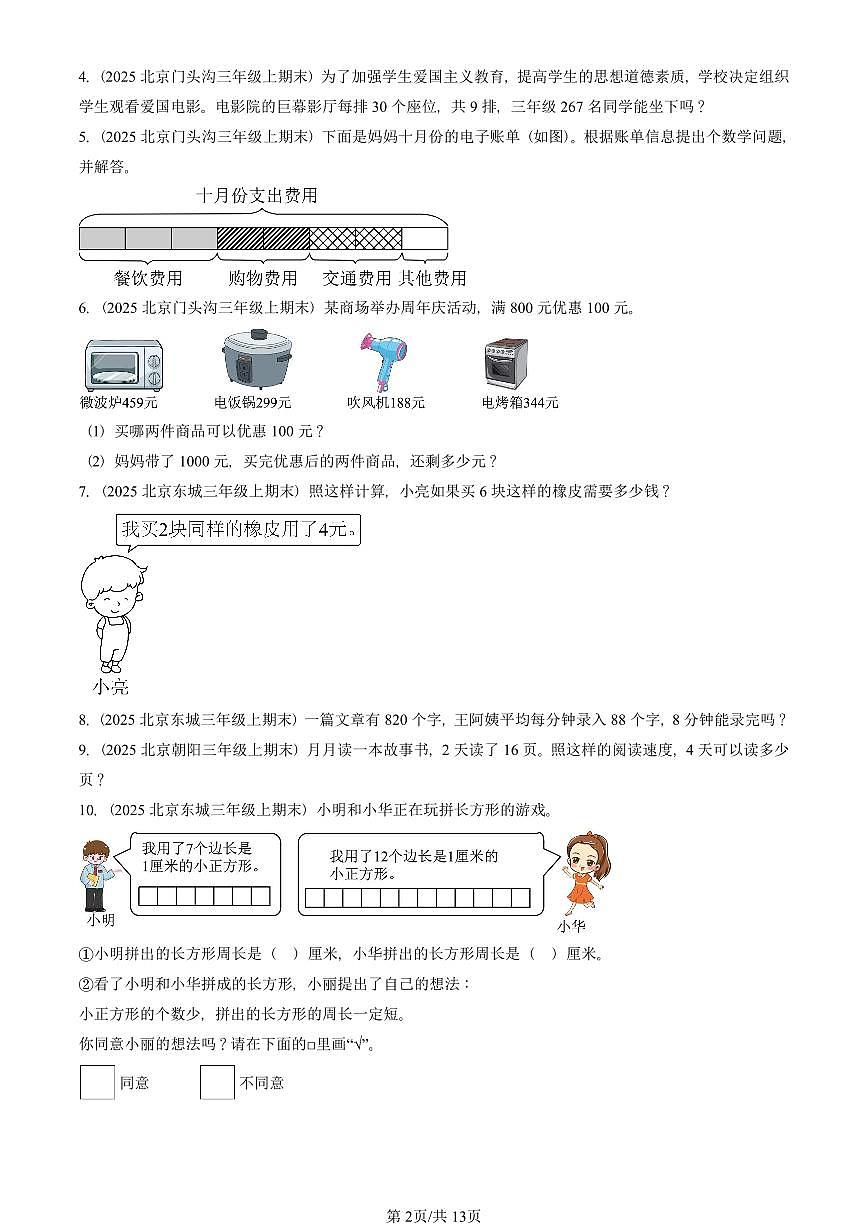 2025北京三年级（上）期末真题数学汇编：解答题（人教版）第2页