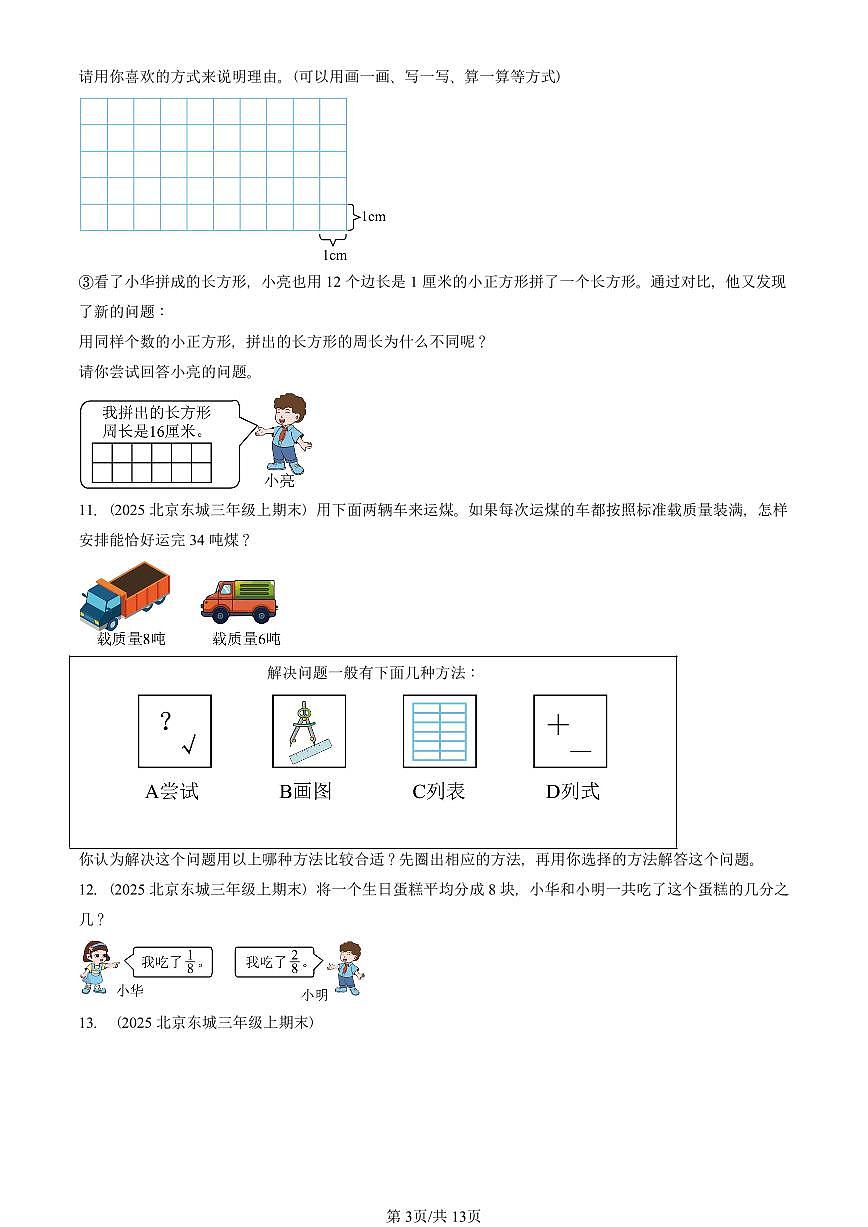 2025北京三年级（上）期末真题数学汇编：解答题（人教版）第3页