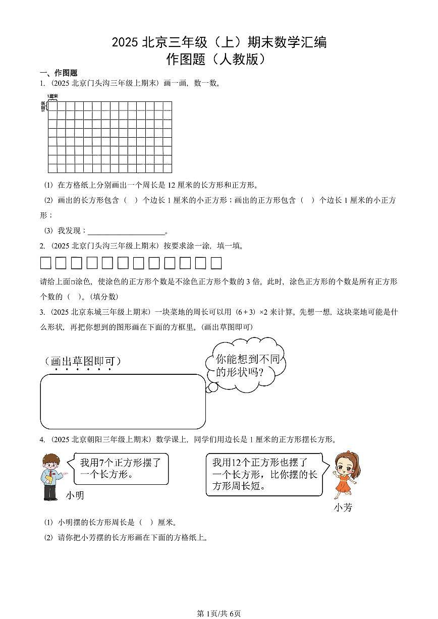 2025北京三年级（上）期末真题数学汇编：作图题（人教版）第1页