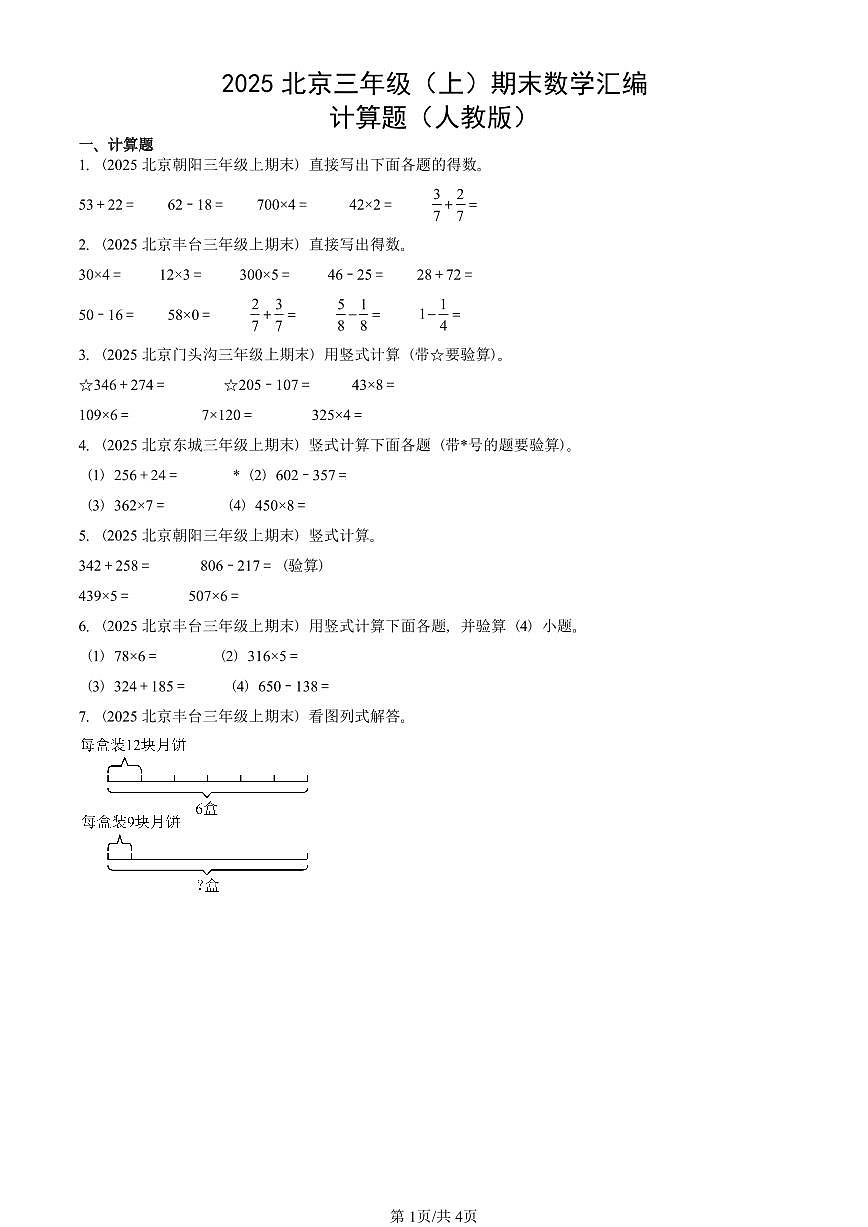 2025北京三年级（上）期末真题数学汇编：计算题（人教版）第1页