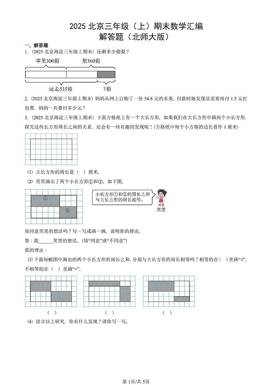 2025北京三年级（上）期末真题数学汇编：解答题（北师大版）第1页