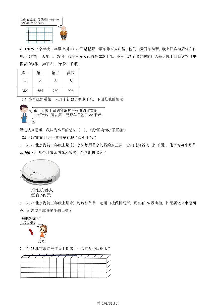 2025北京三年级（上）期末真题数学汇编：解答题（北师大版）第2页