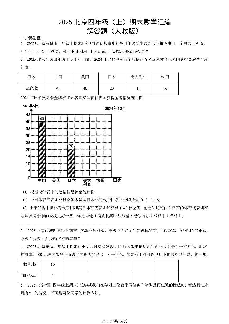 2025北京四年级（上）期末真题数学汇编：解答题（人教版）第1页