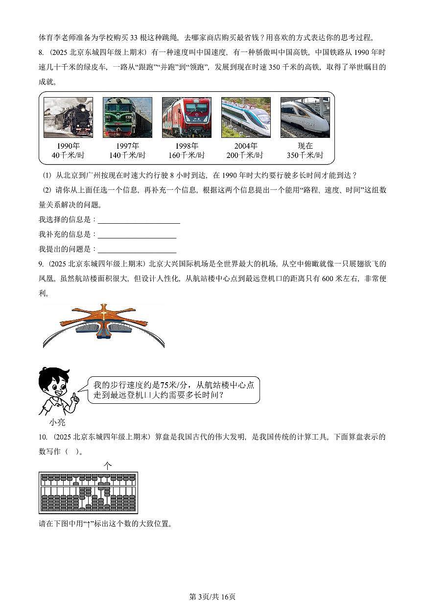 2025北京四年级（上）期末真题数学汇编：解答题（人教版）第3页