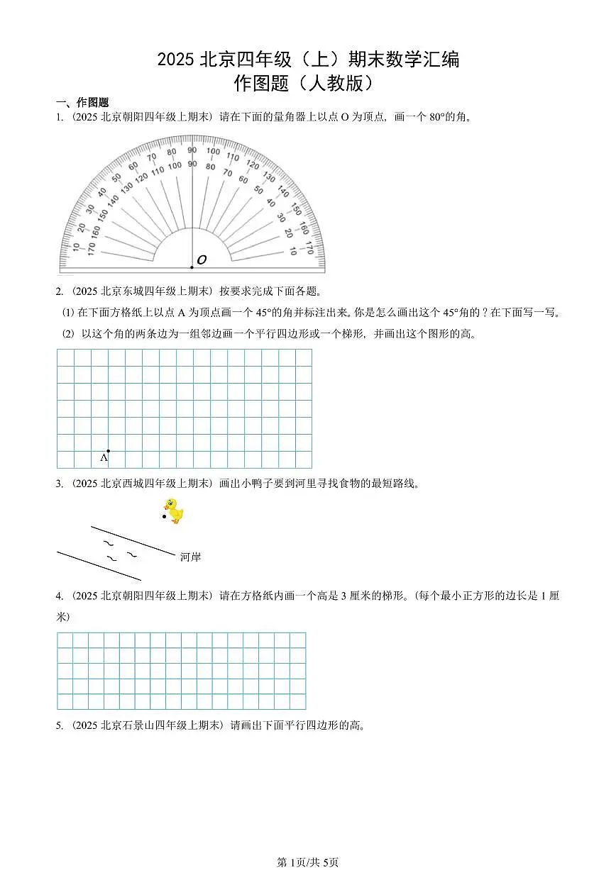2025北京四年级（上）期末真题数学汇编：作图题（人教版）第1页