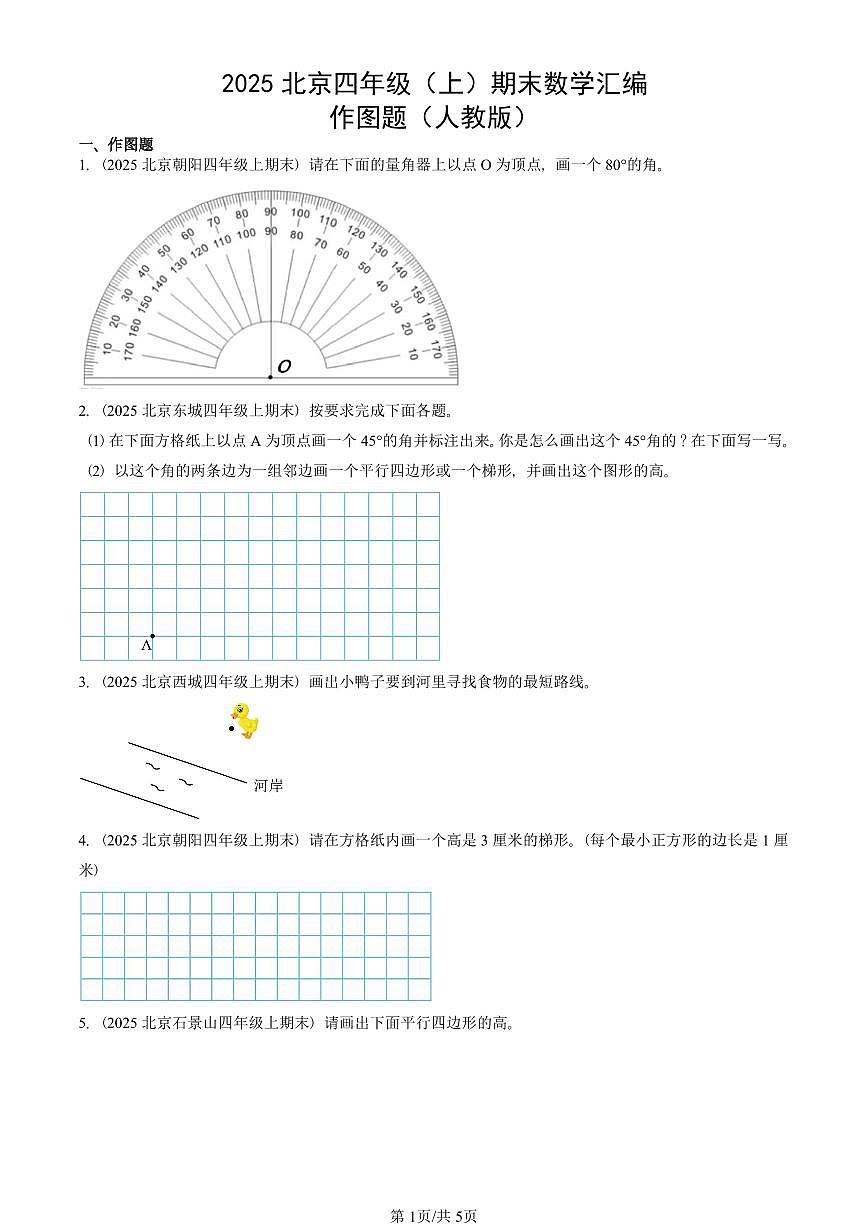 2025北京四年级（上）期末真题数学汇编：作图题（人教版）第1页