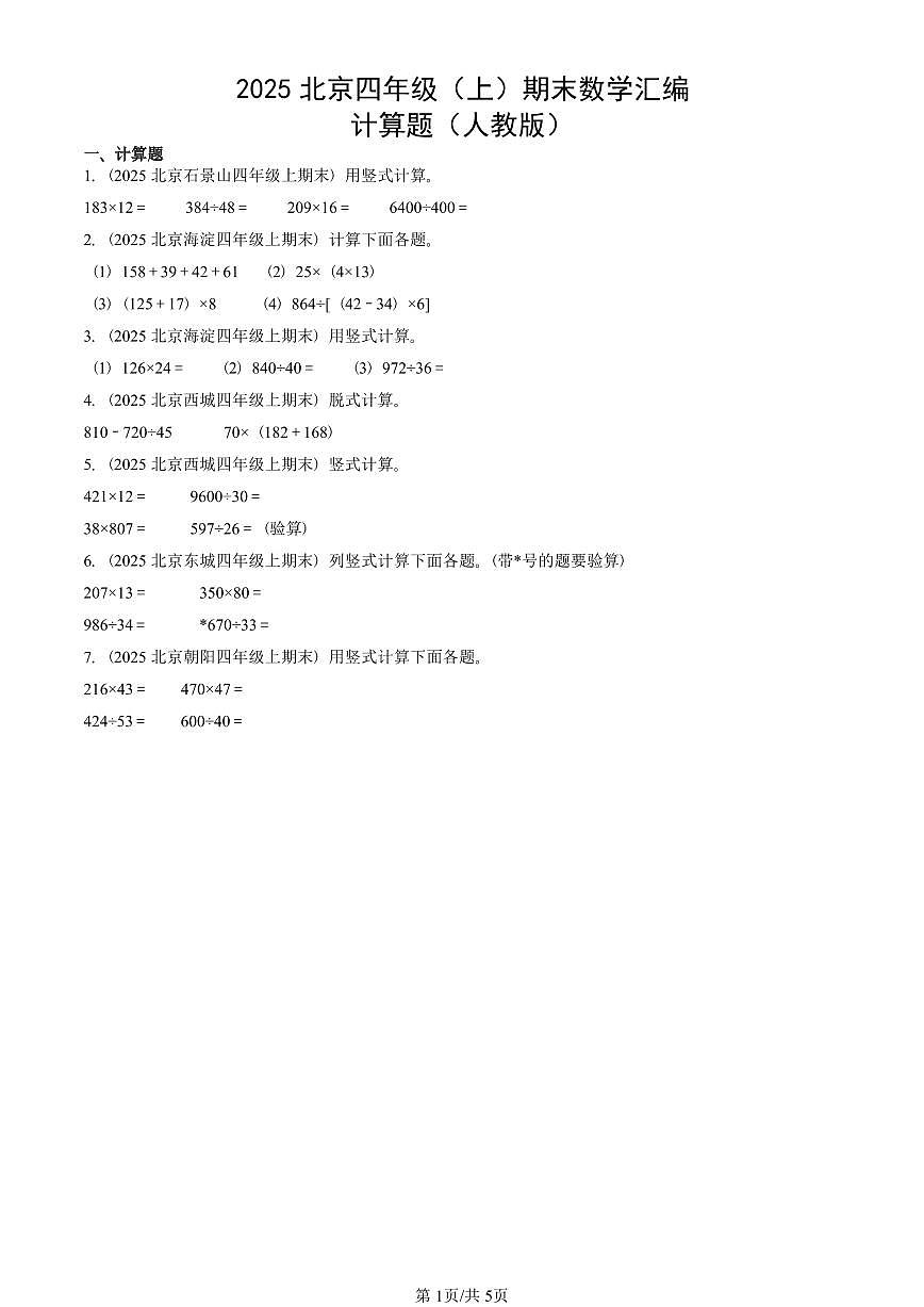 2025北京四年级（上）期末真题数学汇编：计算题（人教版）第1页