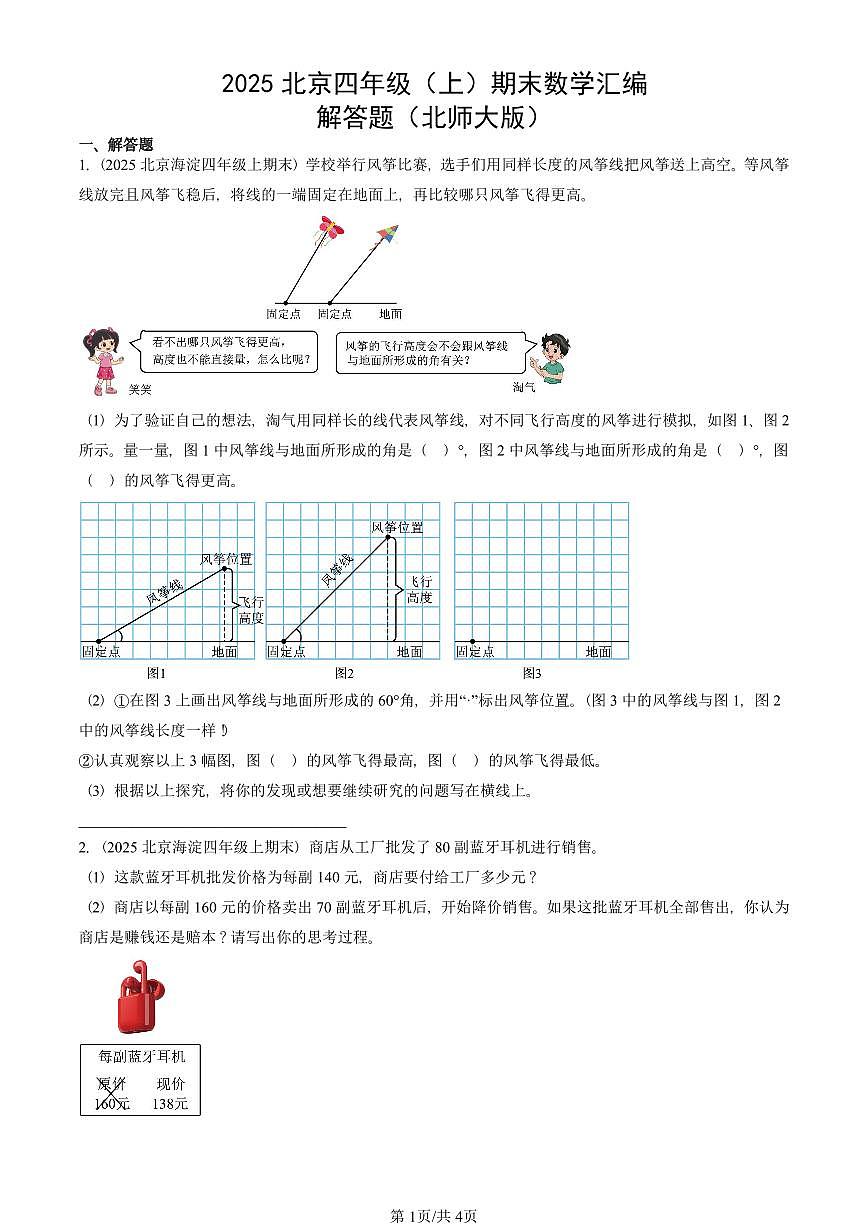 2025北京四年级（上）期末真题数学汇编：解答题（北师大版）第1页