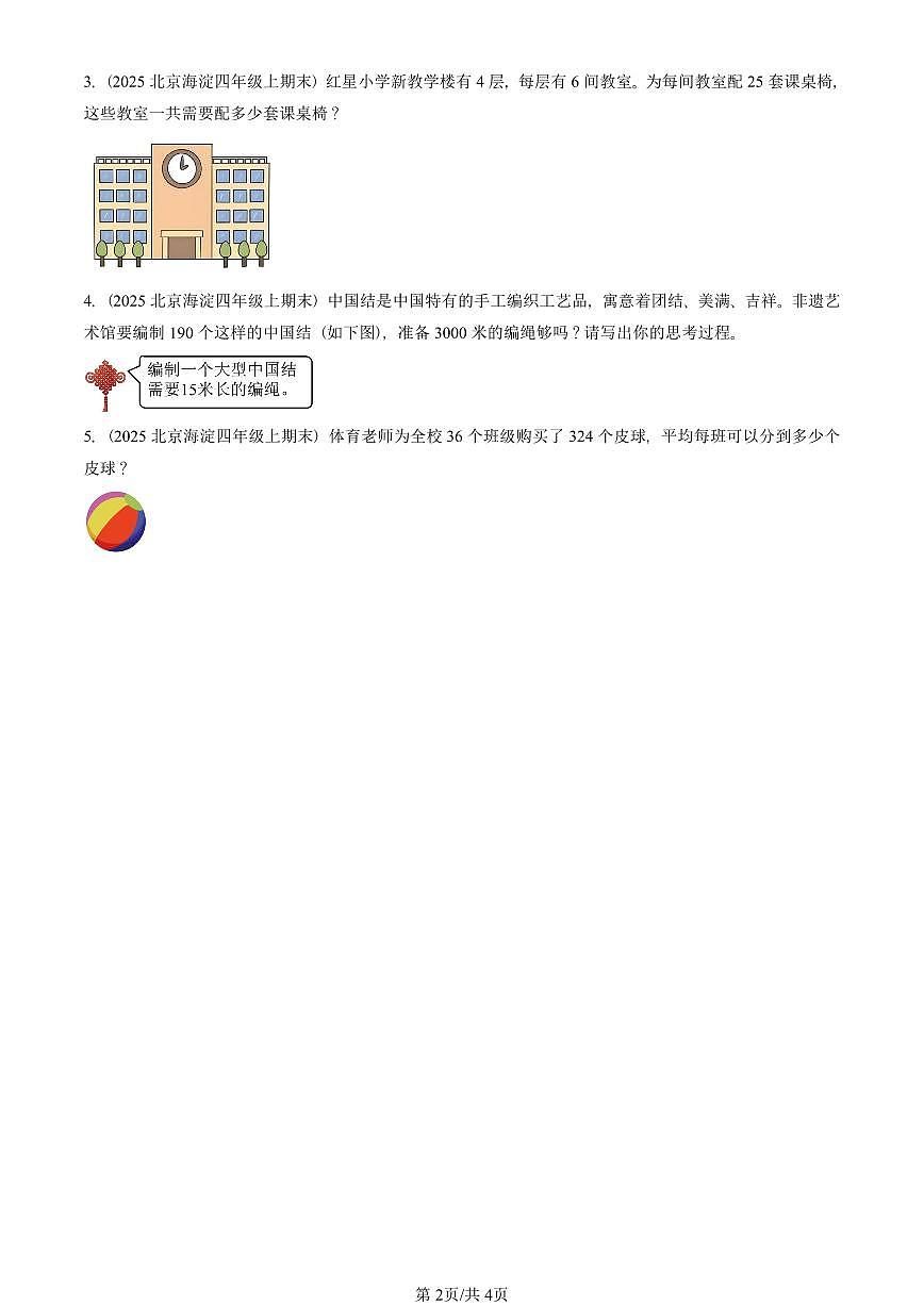 2025北京四年级（上）期末真题数学汇编：解答题（北师大版）第2页