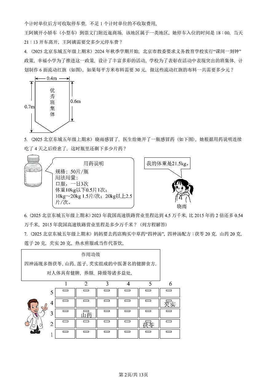 2025北京五年级（上）期末真题数学汇编：解答题（人教版）2第2页