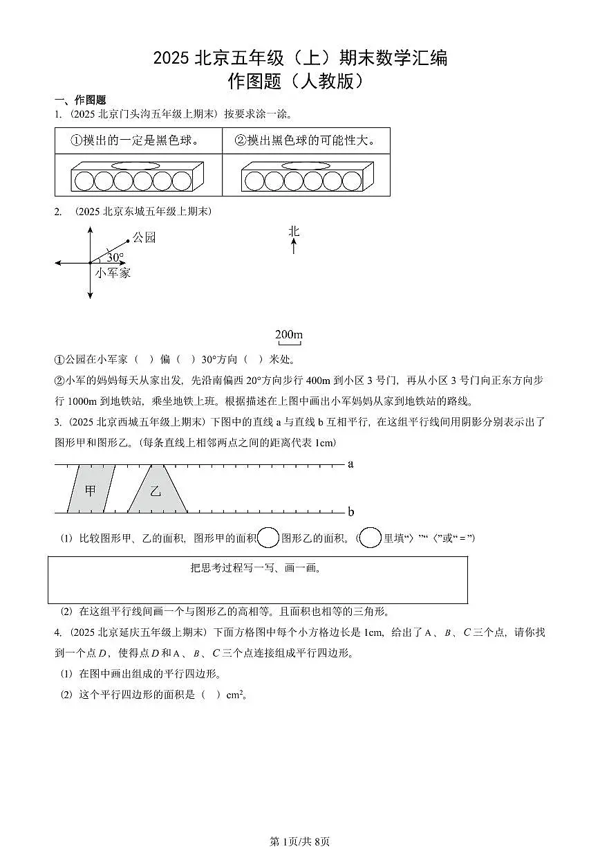 2025北京五年级（上）期末真题数学汇编：作图题（人教版）第1页