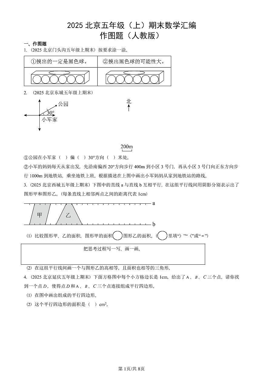 2025北京五年级（上）期末真题数学汇编：作图题（人教版）第1页