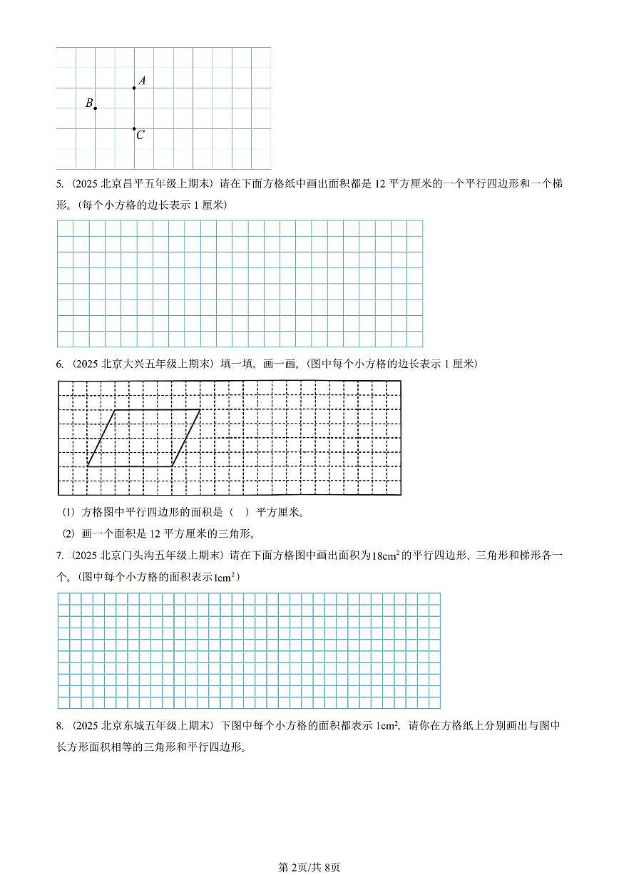 2025北京五年级（上）期末真题数学汇编：作图题（人教版）第2页
