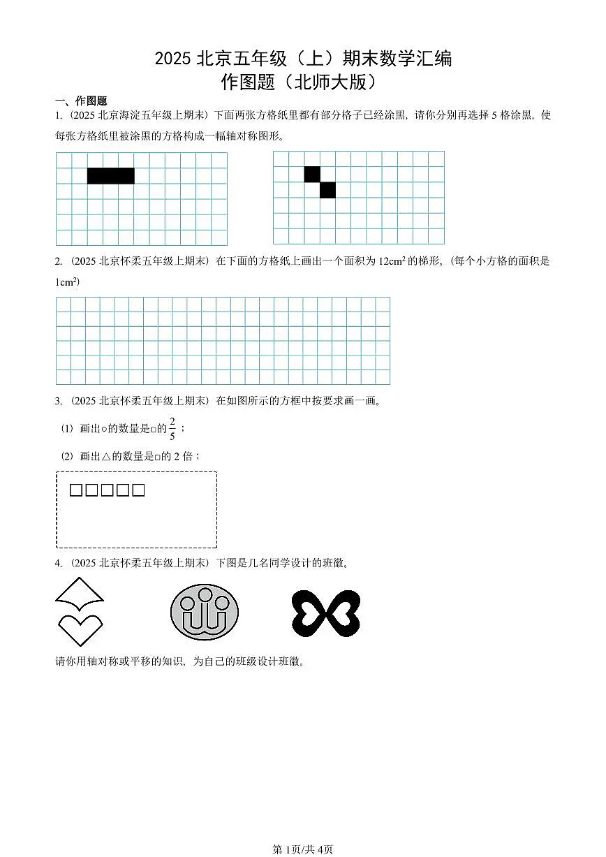 2025北京五年级（上）期末真题数学汇编：作图题（北师大版）第1页