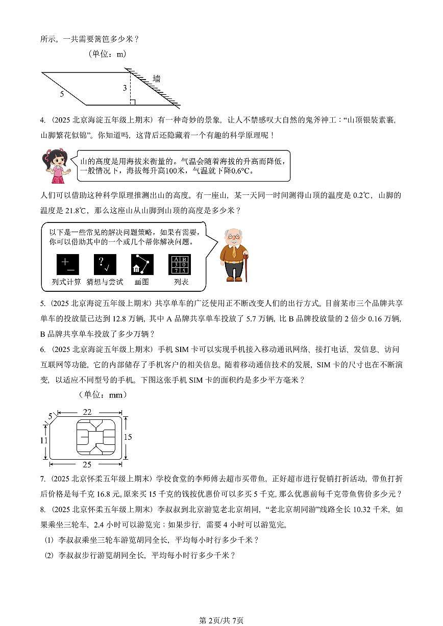2025北京五年级（上）期末真题数学汇编：解答题（北师大版）第2页