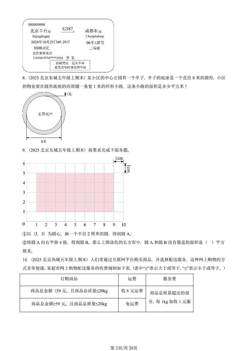 2025北京五年级（上）期末真题数学汇编：解答题（人教版）1第3页
