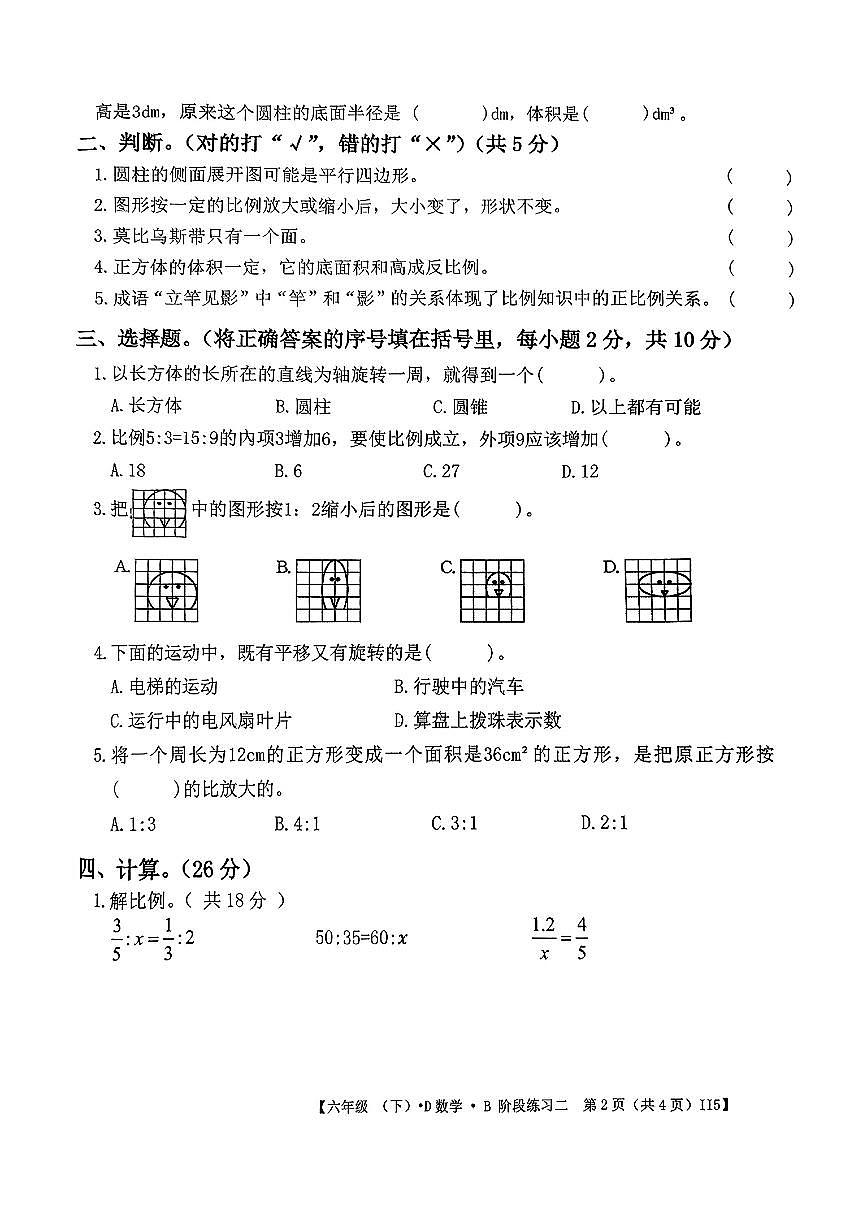 安徽省阜阳市颍上县2024-2025学年六年级下学期期中数学试题及答案第2页