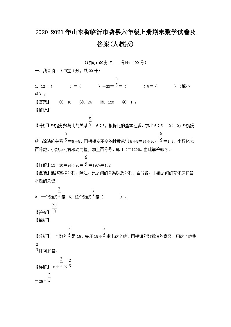 2020-2021年山东省临沂市费县六年级上册期末数学试卷及答案(人教版)第1页