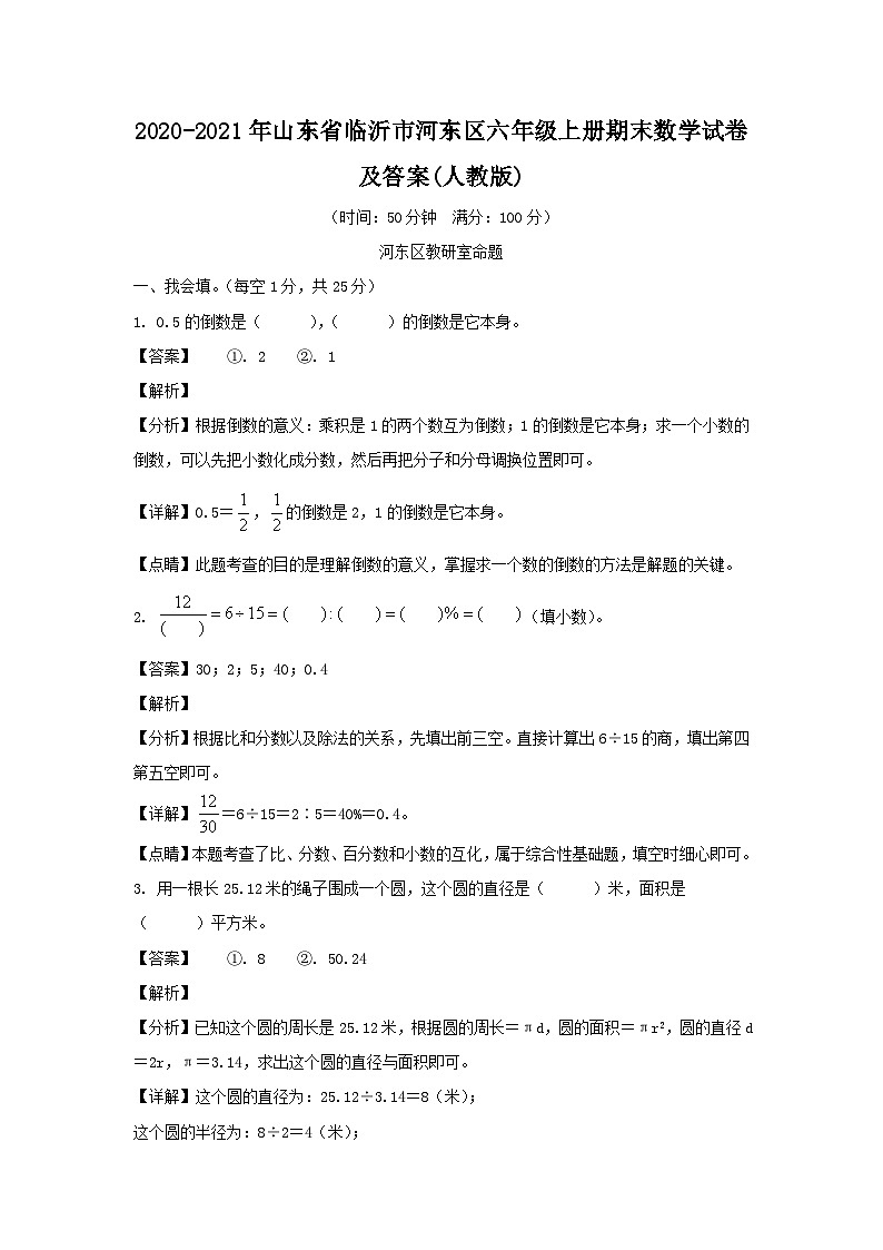 2020-2021年山东省临沂市河东区六年级上册期末数学试卷及答案(人教版)第1页
