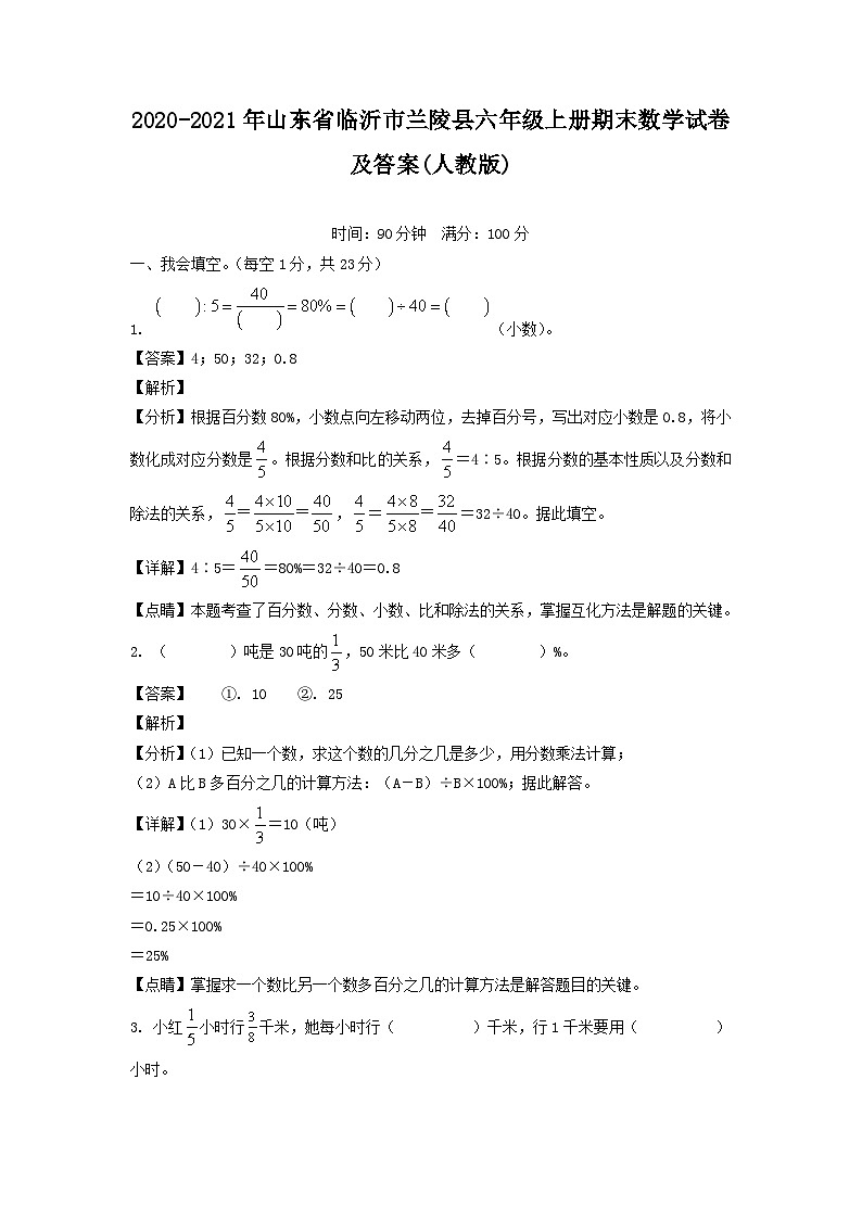 2020-2021年山东省临沂市兰陵县六年级上册期末数学试卷及答案(人教版)第1页