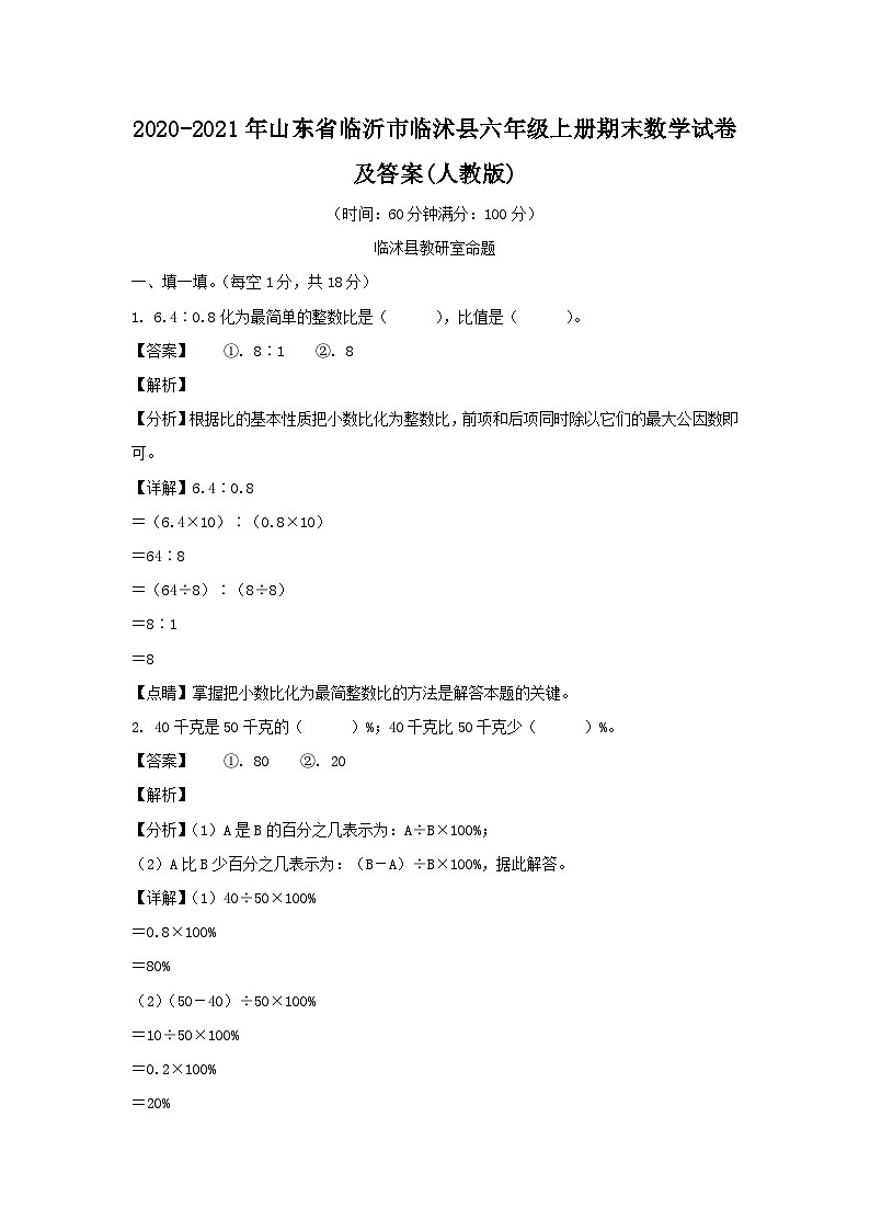 2020-2021年山东省临沂市临沭县六年级上册期末数学试卷及答案(人教版)第1页