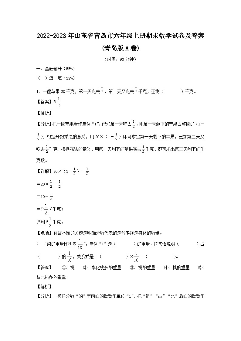 2022-2023年山东省青岛市六年级上册期末数学试卷及答案(青岛版A卷)第1页