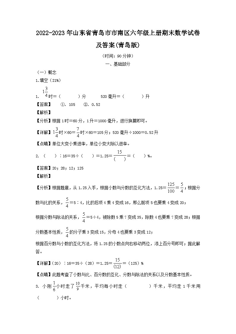 2022-2023年山东省青岛市市南区六年级上册期末数学试卷及答案(青岛版)第1页