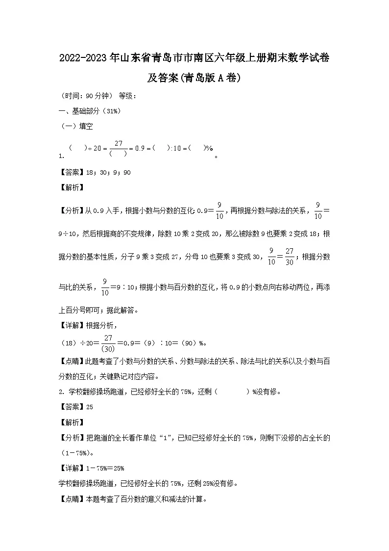 2022-2023年山东省青岛市市南区六年级上册期末数学试卷及答案(青岛版A卷)第1页