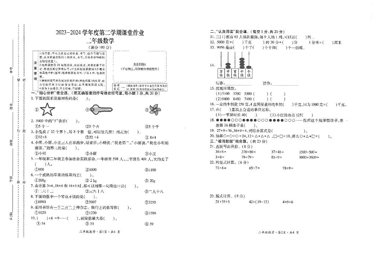 贵州省六盘水市盘州市2023-2024学年二年级下学期期末数学试题第1页