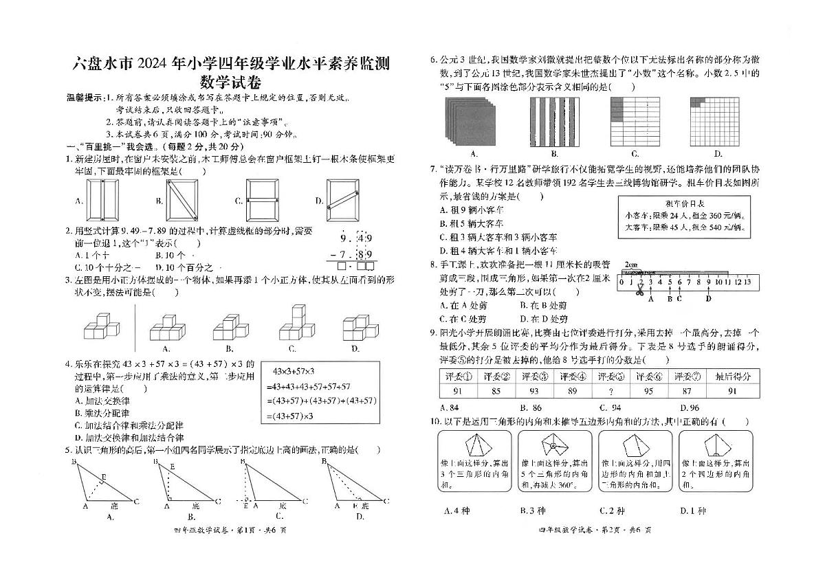 贵州省六盘水市盘州市2023-2024学年四年级下学期期末数学试题第1页