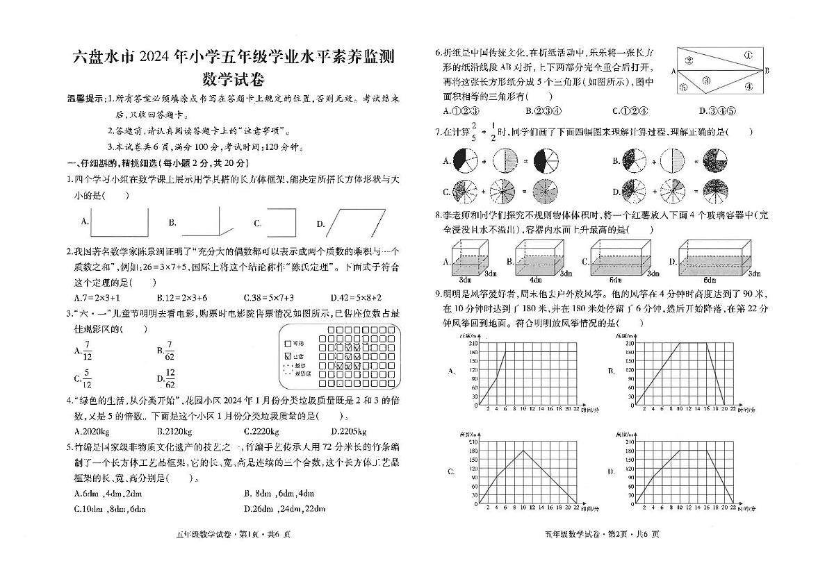 贵州省六盘水市盘州市2023-2024学年五年级下学期期末数学试题第1页