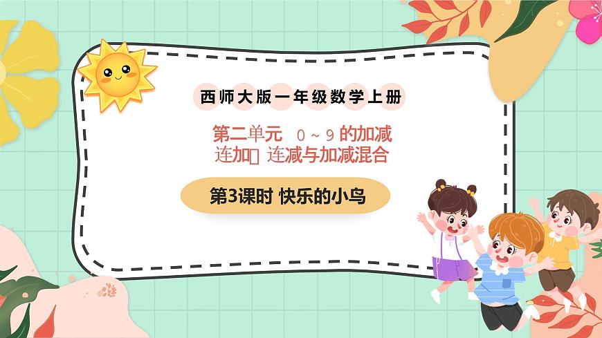 西师大版一年级上册数学第二单元《连加连减与混合运算》3《快乐的小鸟》第1页