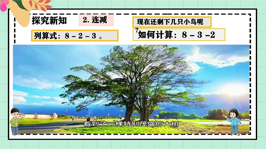西师大版一年级上册数学第二单元《连加连减与混合运算》3《快乐的小鸟》第6页