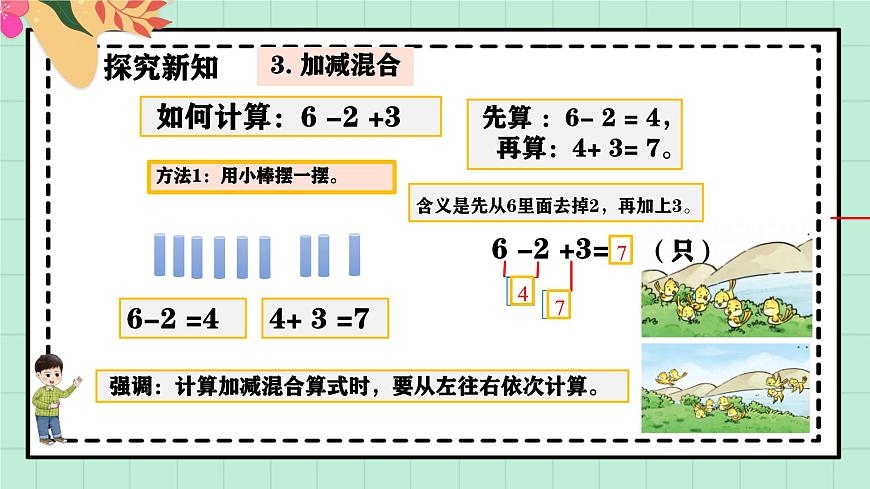 西师大版一年级上册数学第二单元《连加连减与混合运算》3《快乐的小鸟》第8页