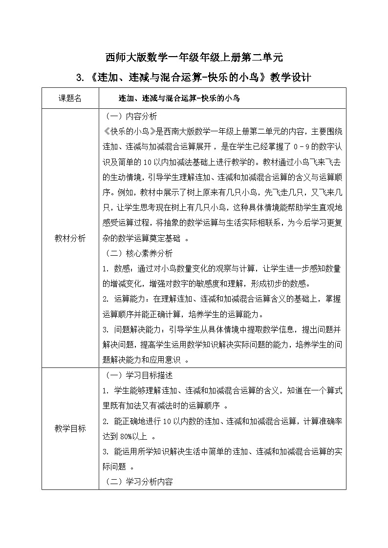 西师大版一年级上册数学第二单元《连加连减与混合运算》3《快乐的小鸟》教案第1页