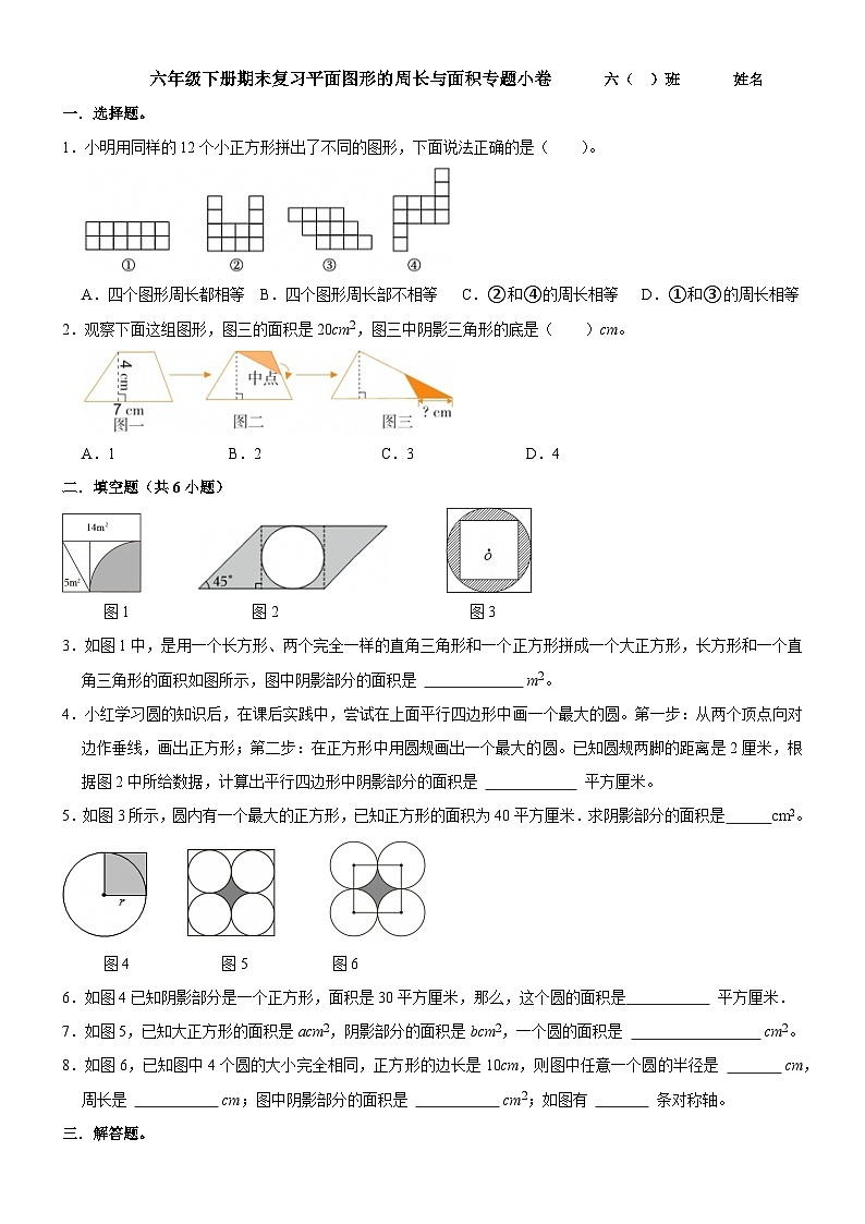 六年级下册数学期末平面图形面积专题复习卷（含答案与解析）第1页