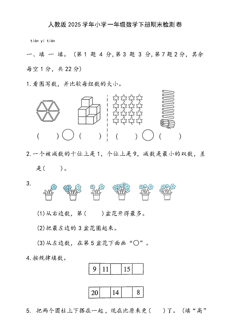 人教版2025学年小学一年级数学下册期末检测卷第1页