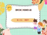 西師大版一年級(jí)上冊(cè)數(shù)學(xué)《猜數(shù)字》課件+教案